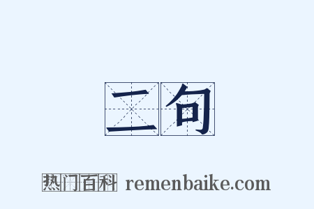 二句是什么意思的图片